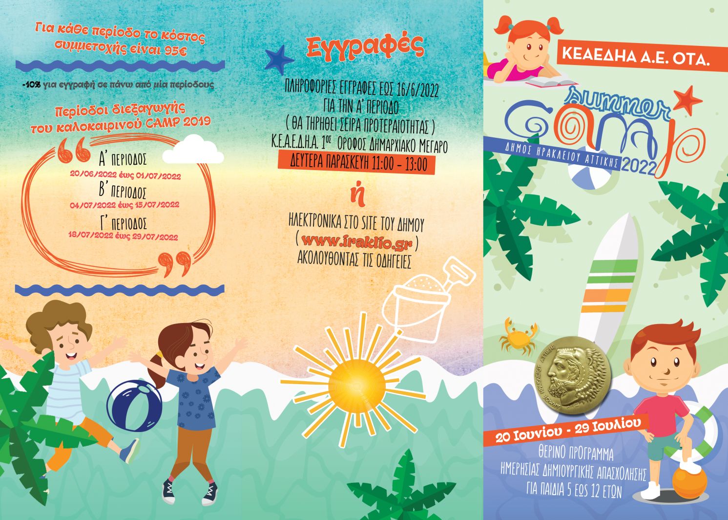 Εγγραφές στο πρόγραμμα Καλοκαιρινής Απασχόλησης για παιδιά του Δήμου Ηρακλείου Αττικής