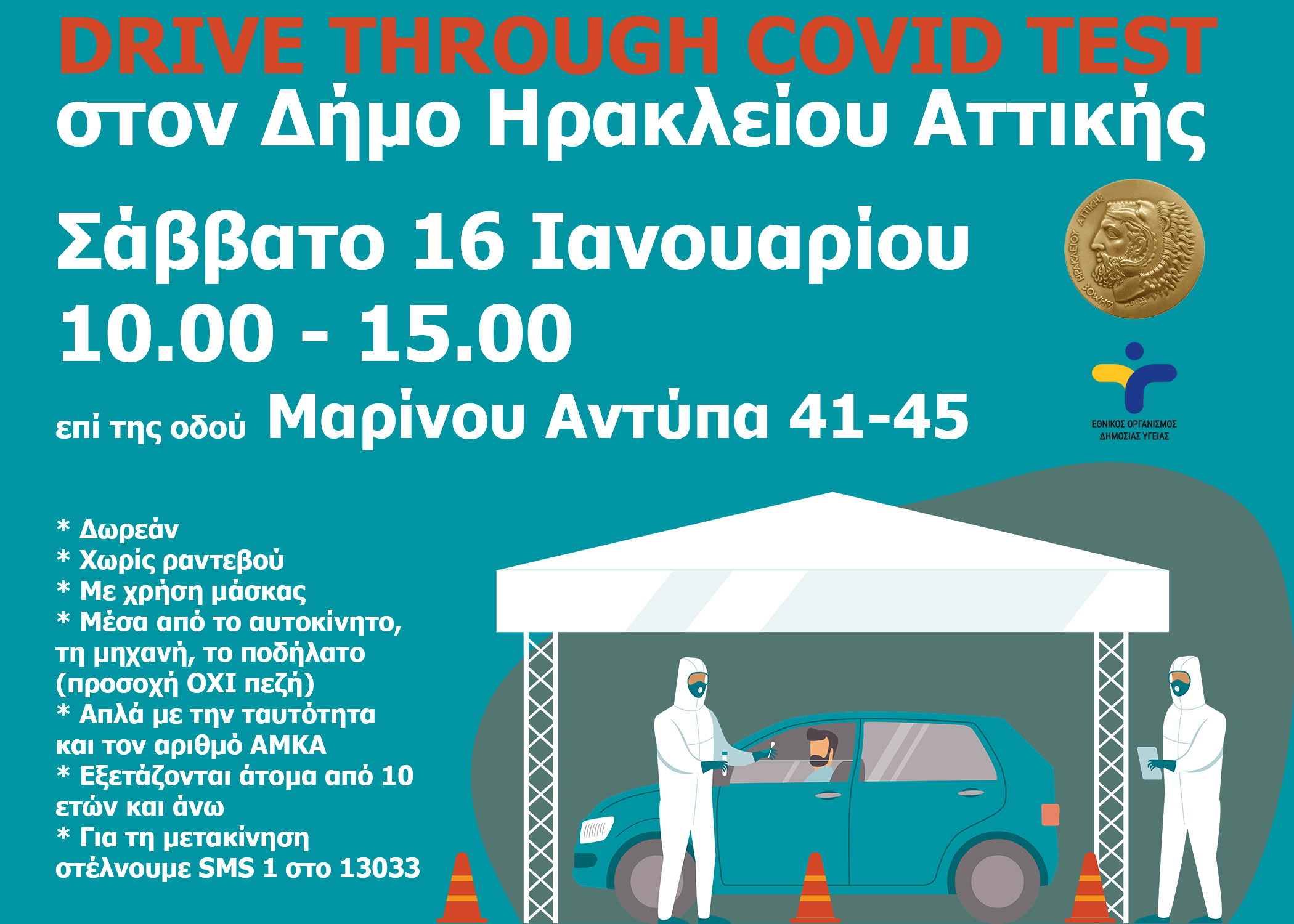 Drive through covid tests στον Δήμο Ηρακλείου Αττικής