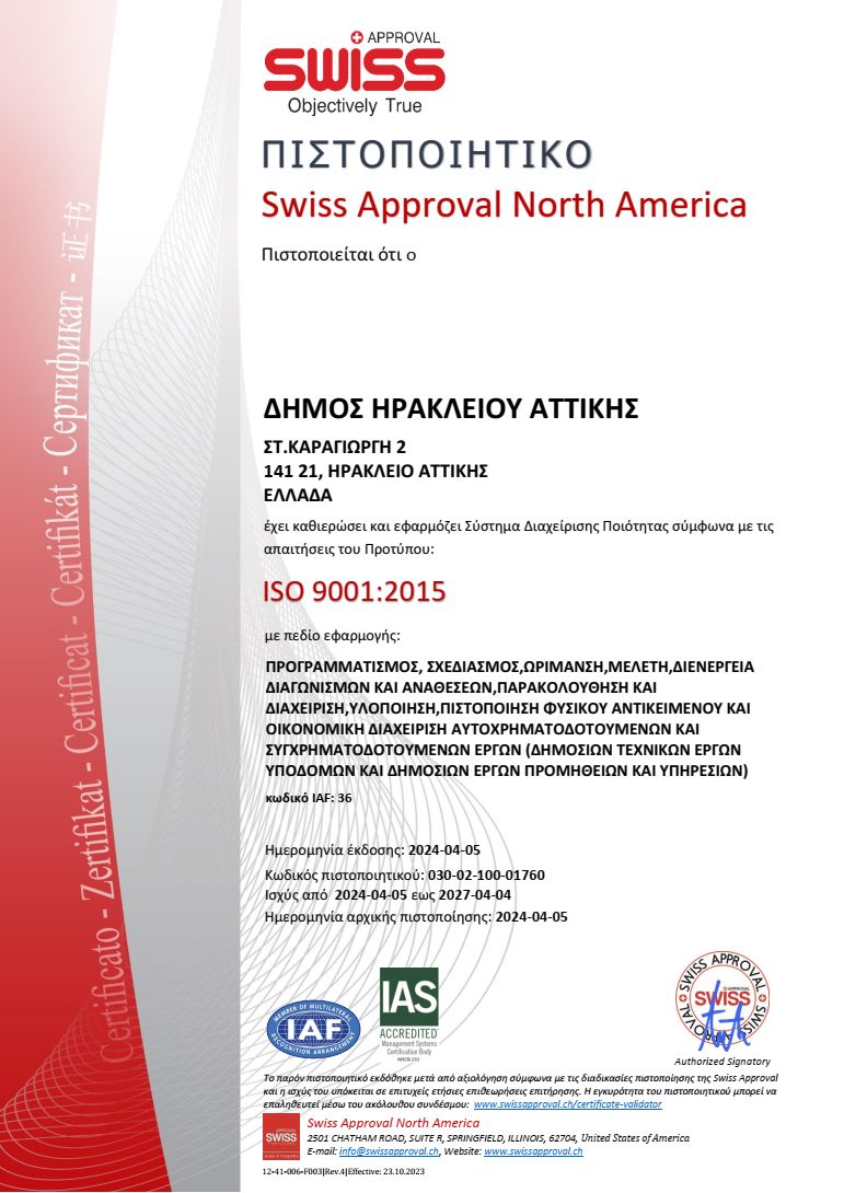Πιστοποιητικό ISO 9001 για τον Δήμο Ηρακλείου Αττικής αναφορικά με τον προγραμματισμό και την εκτέλεση των έργων