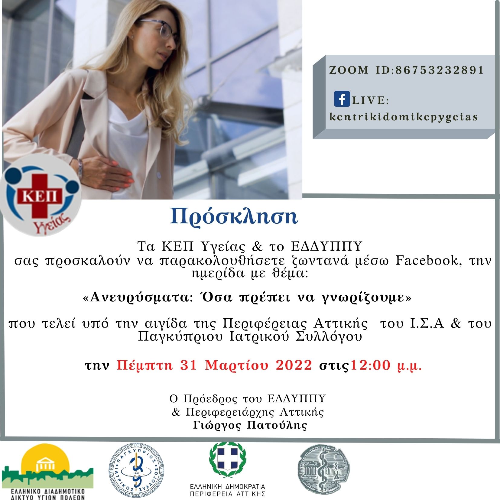 Ανεύρυσμα: όσα πρέπει να γνωρίζουμε - Διαδικτυακή ενημέρωση