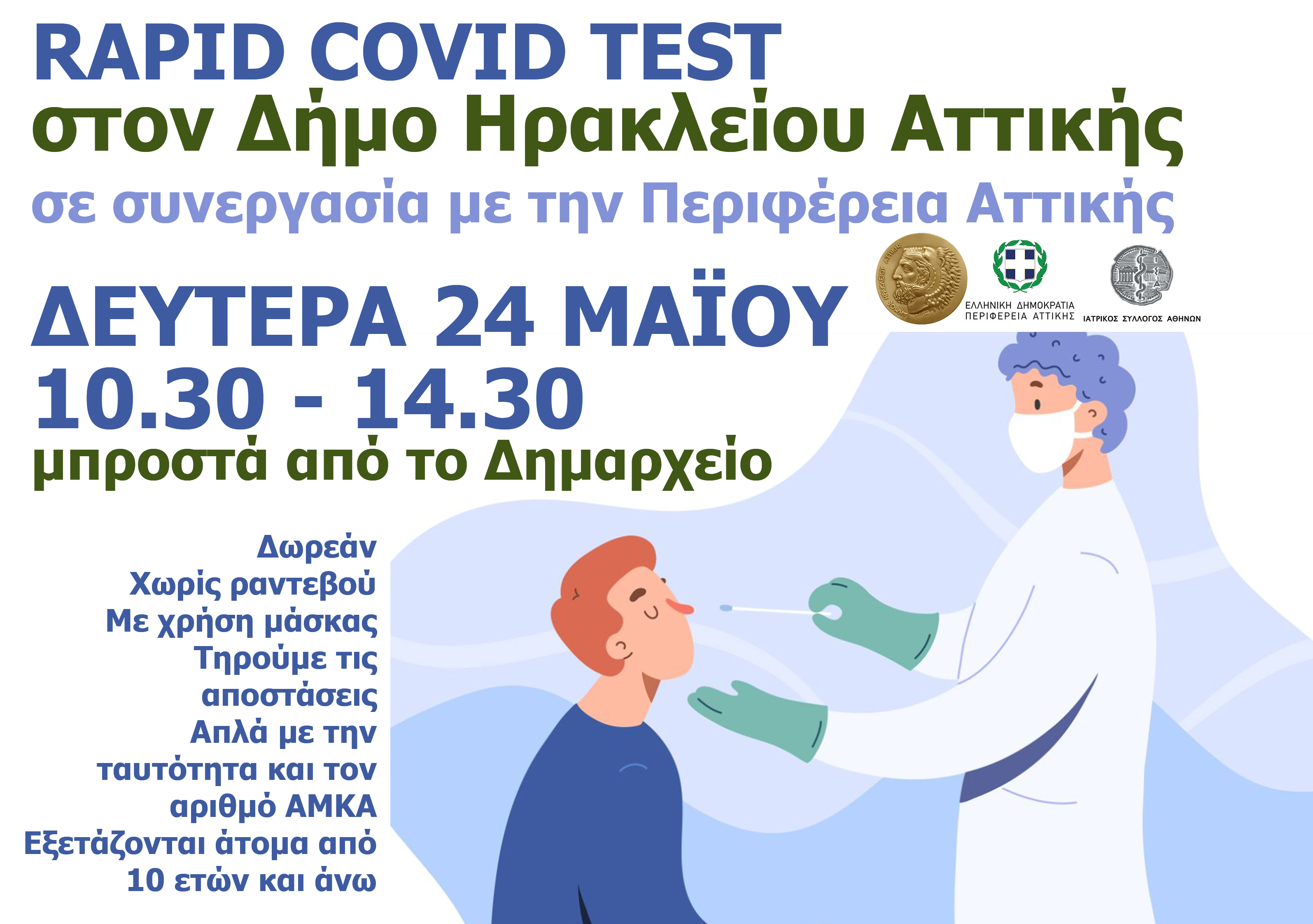 Δωρεάν rapid covid tests δράση Μαΐου: Δευτέρα 24/5 10.30 – 14.30 έξω από το δημαρχείο