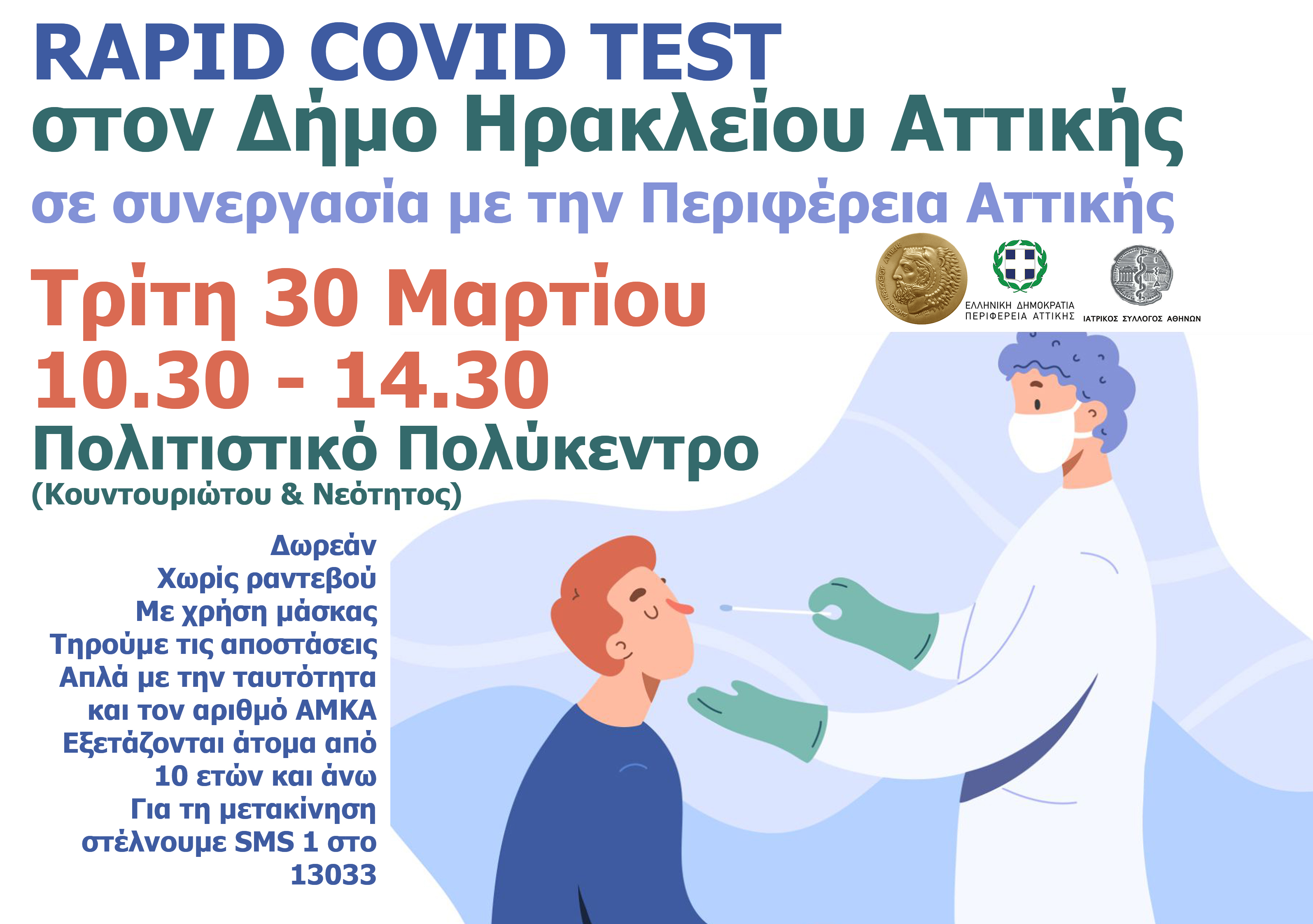 Δωρεάν rapid covid tests ξανά για τους Ηρακλειώτες από τον Δήμο Ηρακλείου Αττικής και την Περιφέρεια – Τρίτη 30/3 Πολιτιστικό Πολύκεντρο