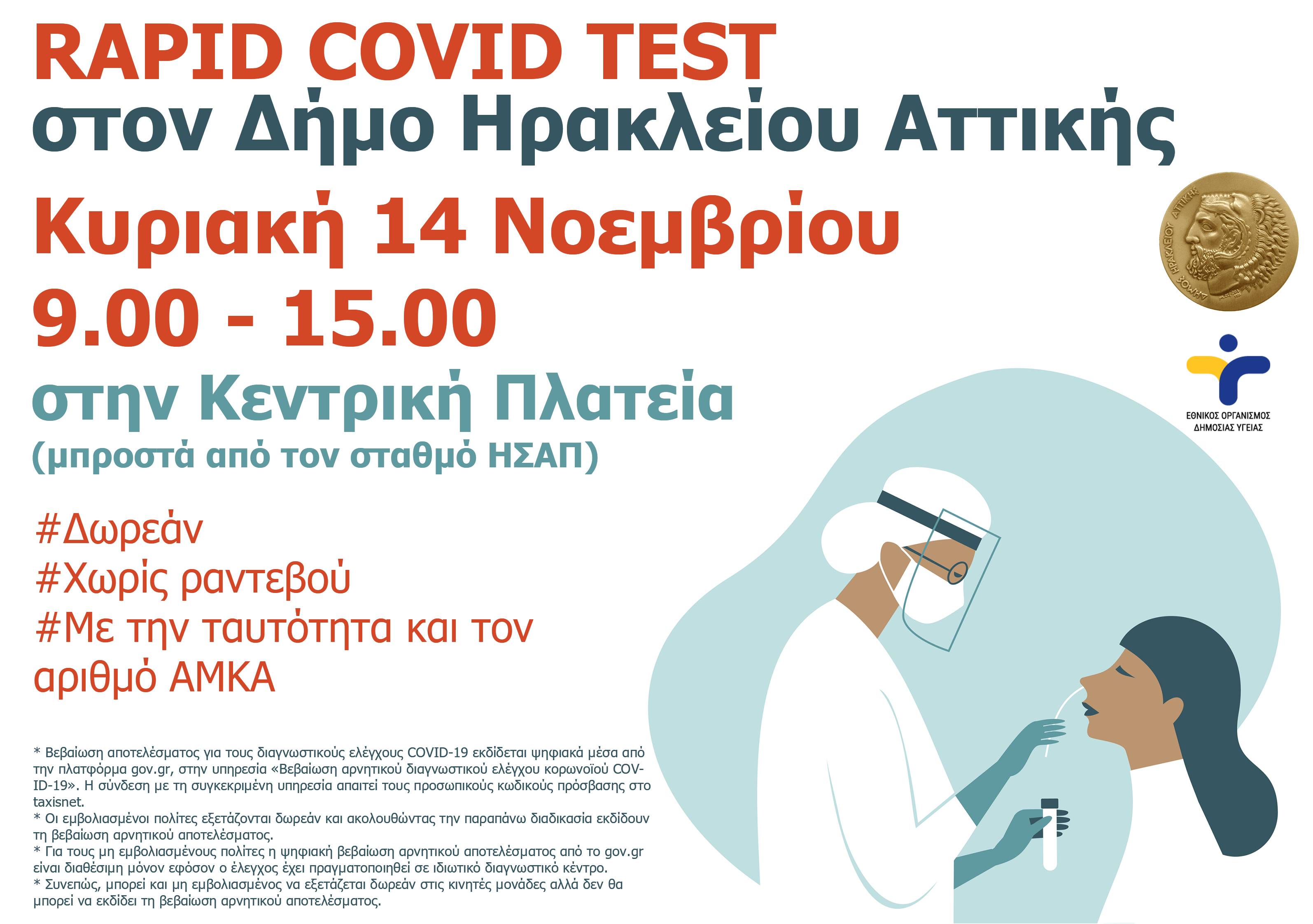 Δωρεάν rapid covid tests: Κυριακή 14/11 στην κεντρική πλατεία