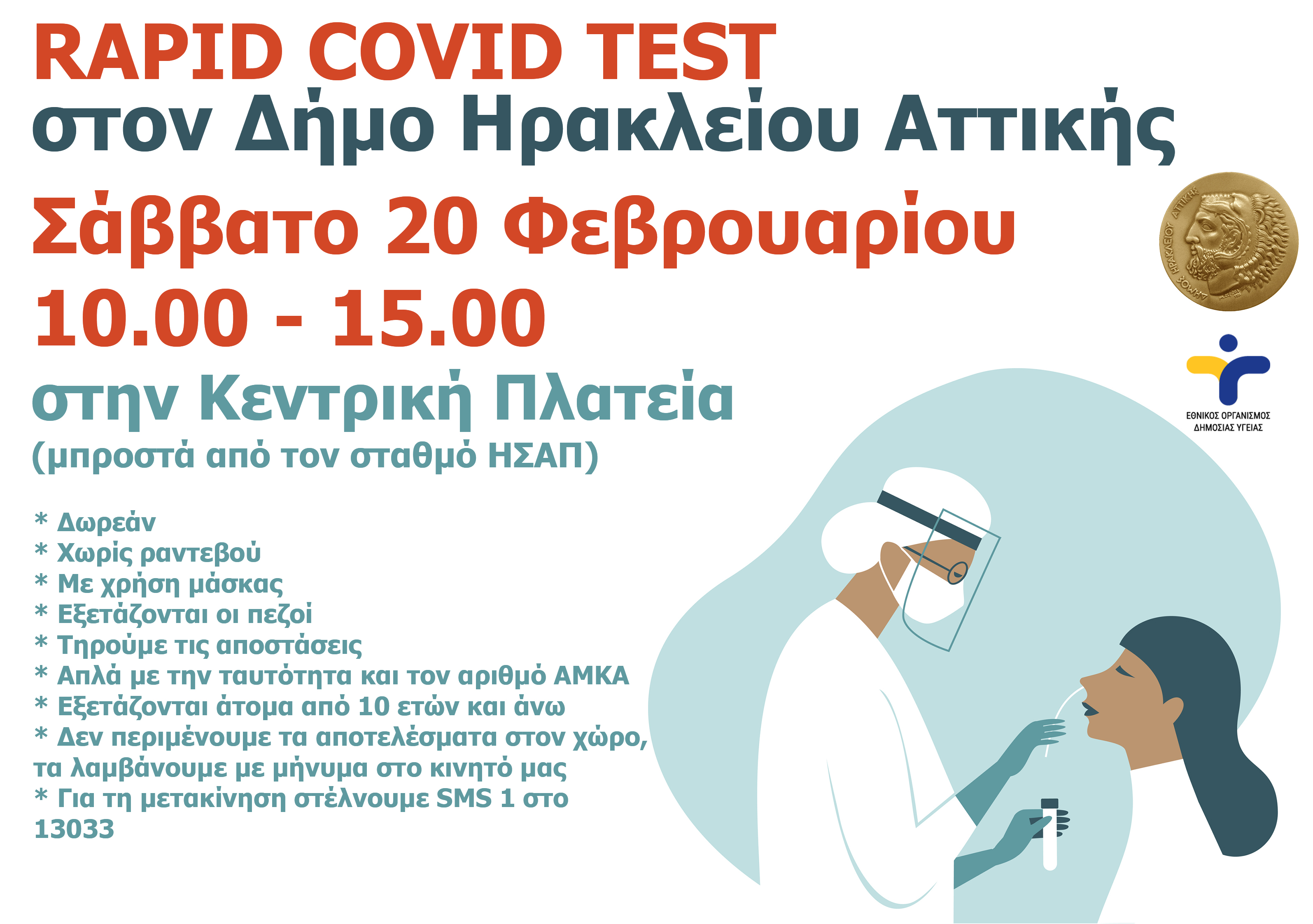 Νέα δράση δωρεάν rapid covid tests στον Δήμο Ηρακλείου Αττικής από τον ΕΟΔΥ