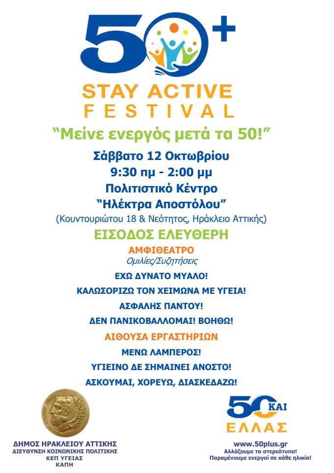 1ο Stay Active Festival για όλες τις ηλικίες