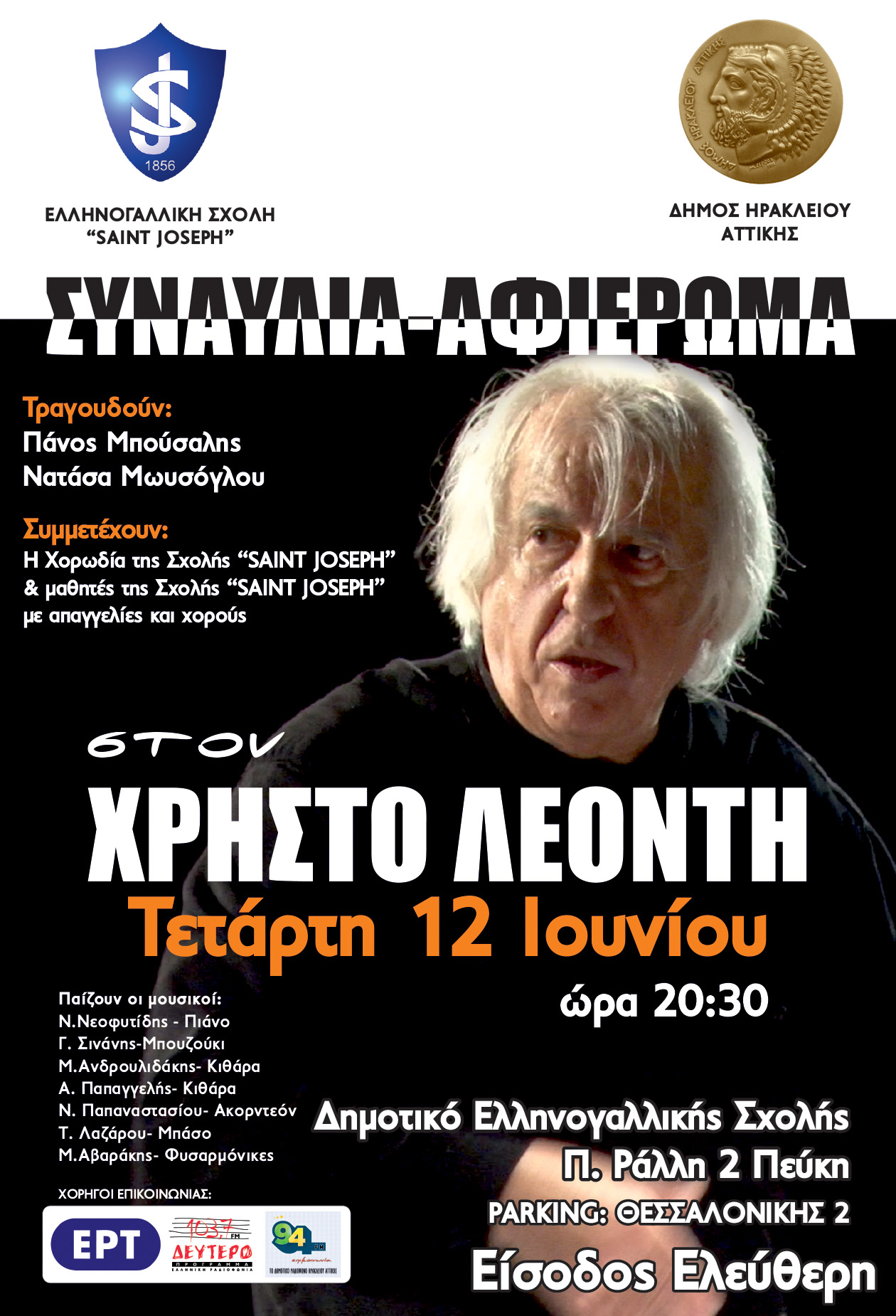 Συναυλία αφιέρωμα στον Χρήστο Λεοντή