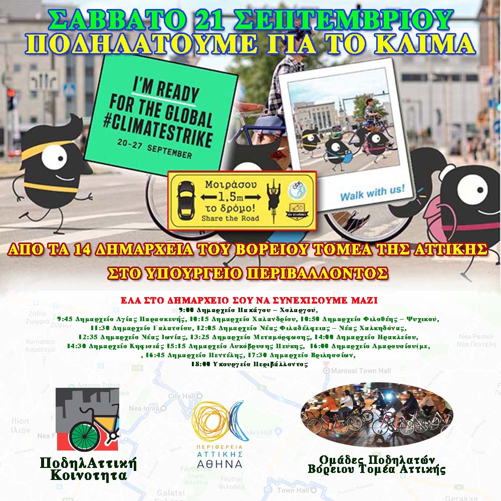 Ποδηλατούμε για το Κλίμα: Σάββατο 21 Σεπτεμβρίου
