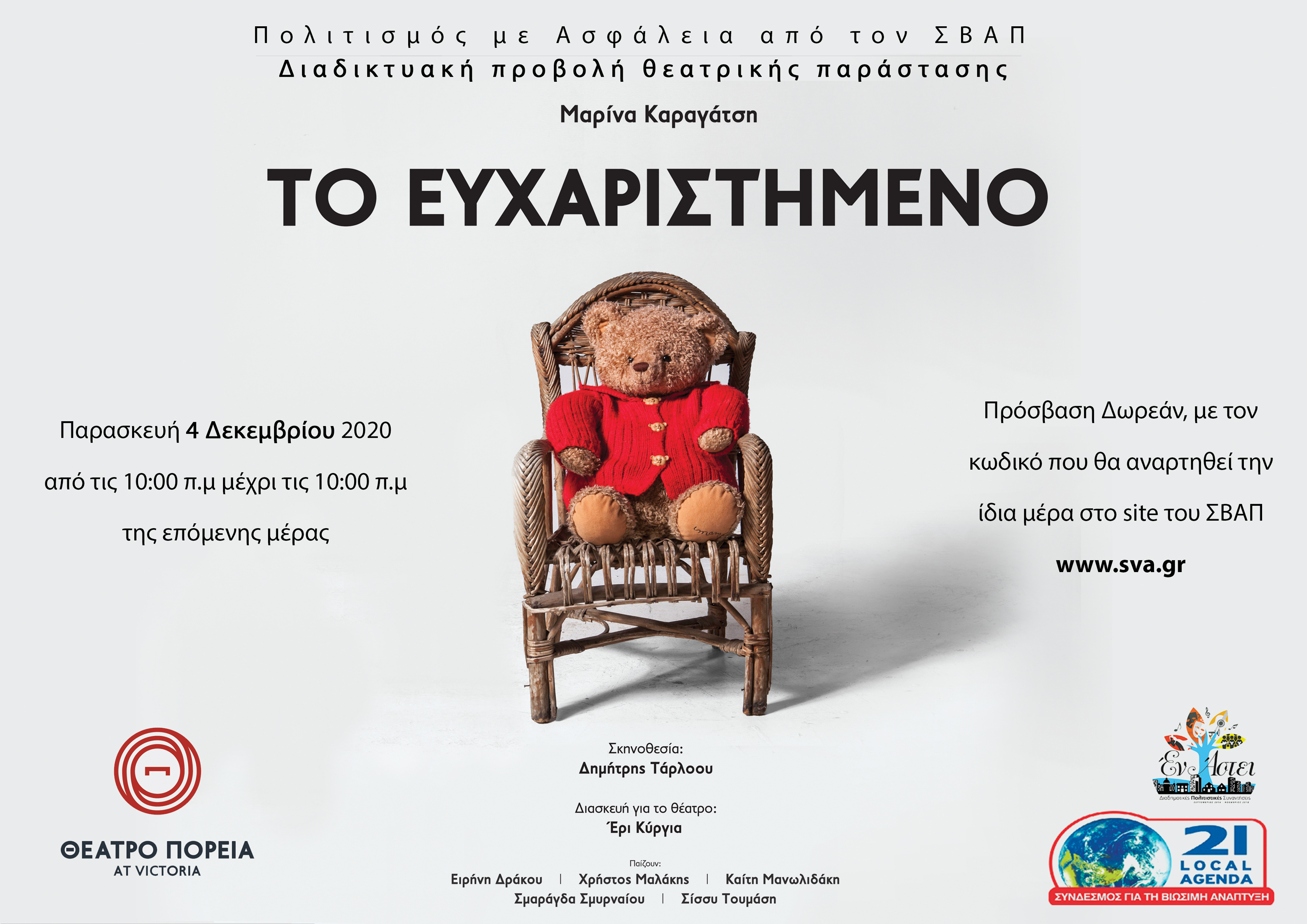 "Το ευχαριστημένο" - δωρεάν online παράσταση