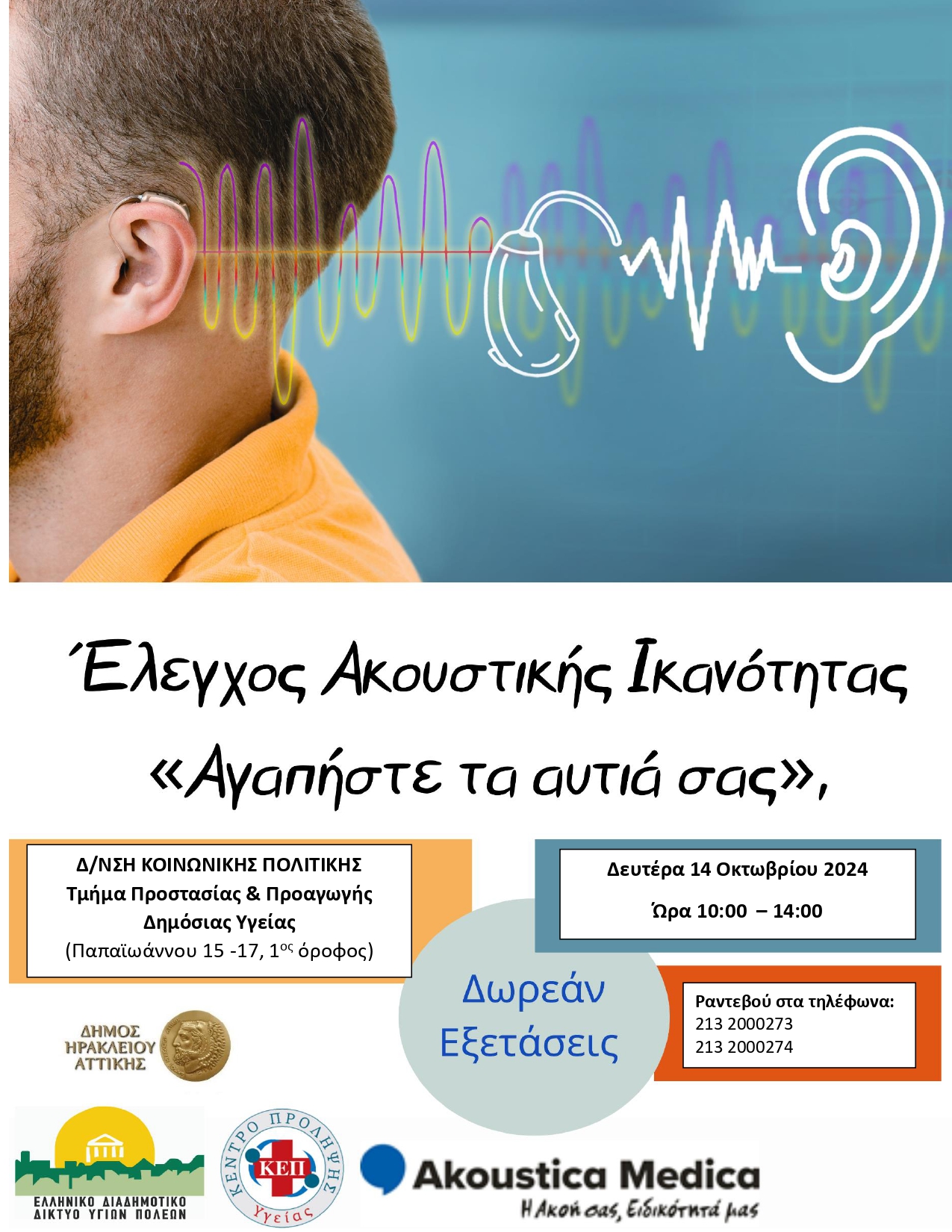 Δωρεάν έλεγχος ακουστικής ικανότητας για πολίτες του Δήμου Ηρακλείου Αττικής