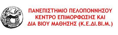 Δια Βίου Μάθηση: Δυο (2) νέα ετήσια Προγράμματα εξ Αποστάσεως Εκπαίδευσης Για Όλους.