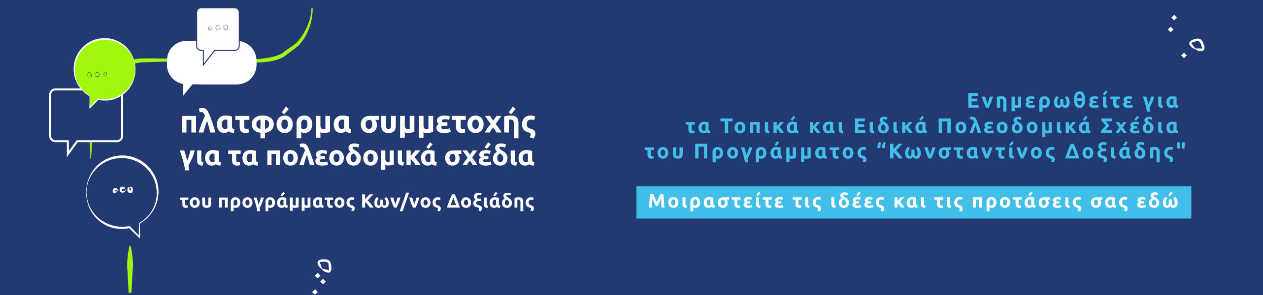 Τοπικά και Ειδικά Πολεοδομικά Σχέδια του Προγράμματος “Κωνσταντίνος Δοξιάδης”