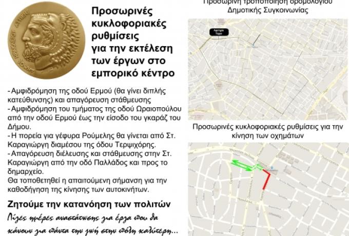 ΕΡΓΑ ΣΤΟ ΚΕΝΤΡΟ - ΚΥΚΛΟΦΟΡΙΑΚΕΣ ΡΥΘΜΙΣΕΙΣ