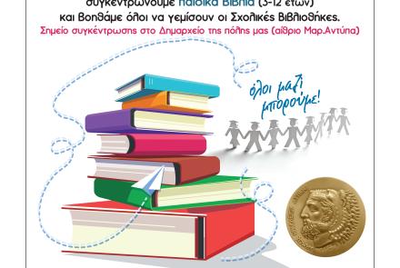 Όλοι Μαζί Μπορούμε να ενισχύσουμε τις σχολικές βιβλιοθήκες 