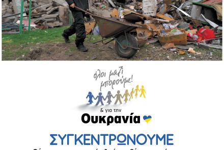 Όλοι Μαζί συνεχίζουμε να στηρίζουμε τους άμαχους της Ουκρανίας – Νέα συγκέντρωση ανθρωπιστικής βοήθειας 5/5  μπροστά από το δημαρχείο Ηρακλείου Αττικής
