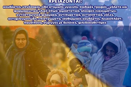 Όλοι Μαζί στηρίζουμε τους άμαχους της Ουκρανίας 