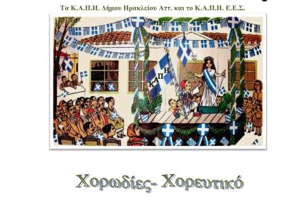 Τα ΚΑΠΗ γιορτάζουν την 25η Μαρτίου