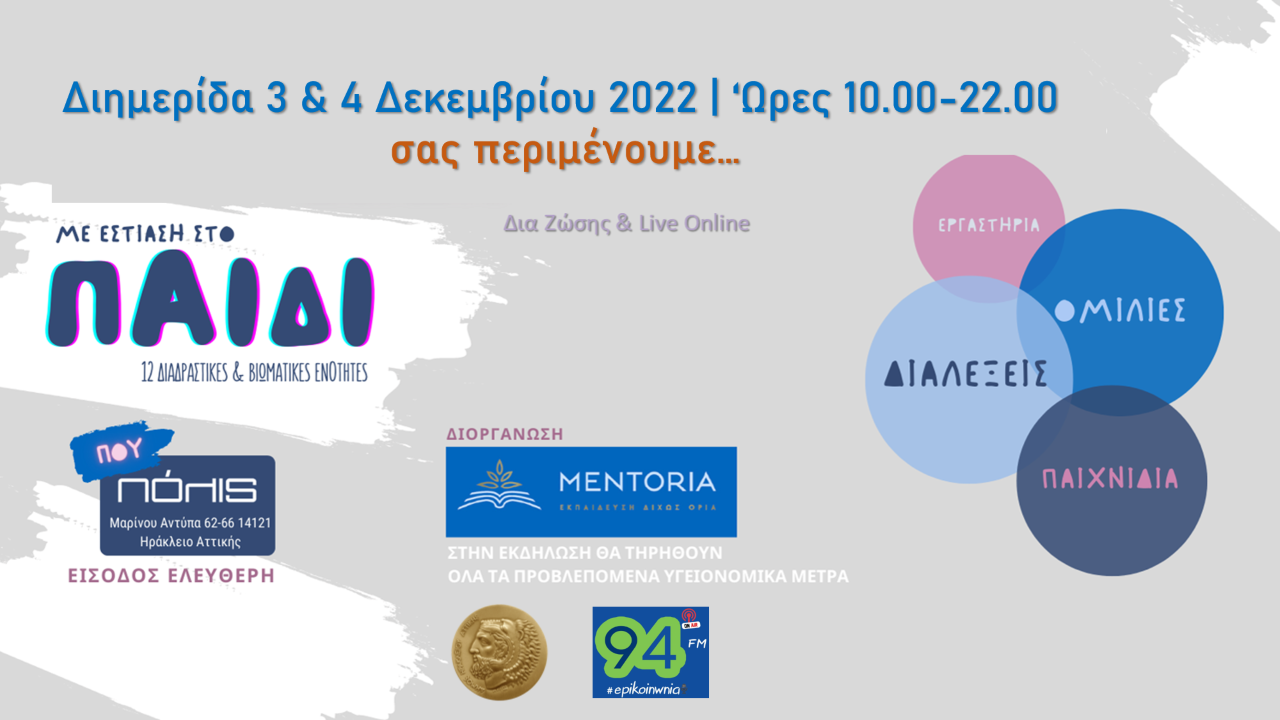 “Αφιέρωμα στο παιδί” στον Πολυχώρο Πόλις